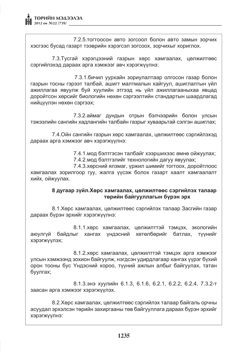 «Төрийн мэдээлэл» № 22, файлын 55-р хуудас