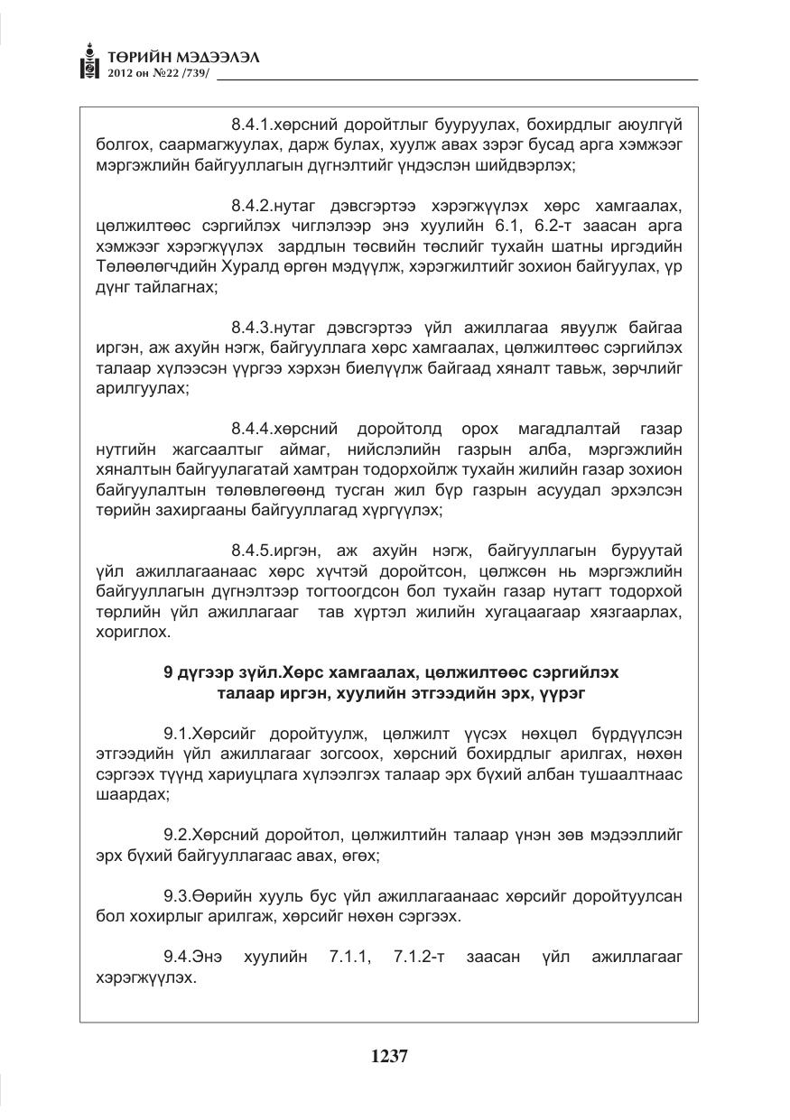 «Төрийн мэдээлэл» № 22, файлын 57-р хуудас