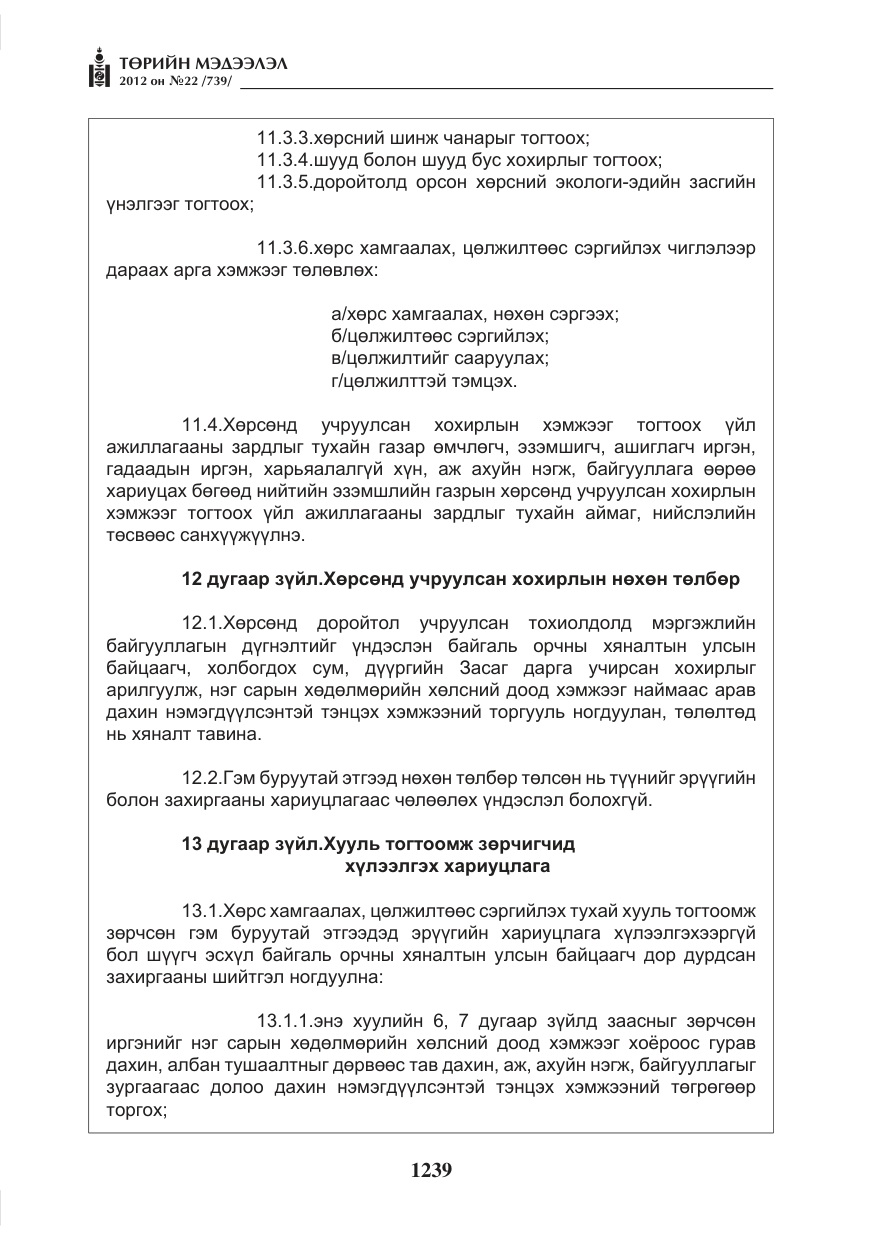 «Төрийн мэдээлэл» № 22, файлын 59-р хуудас