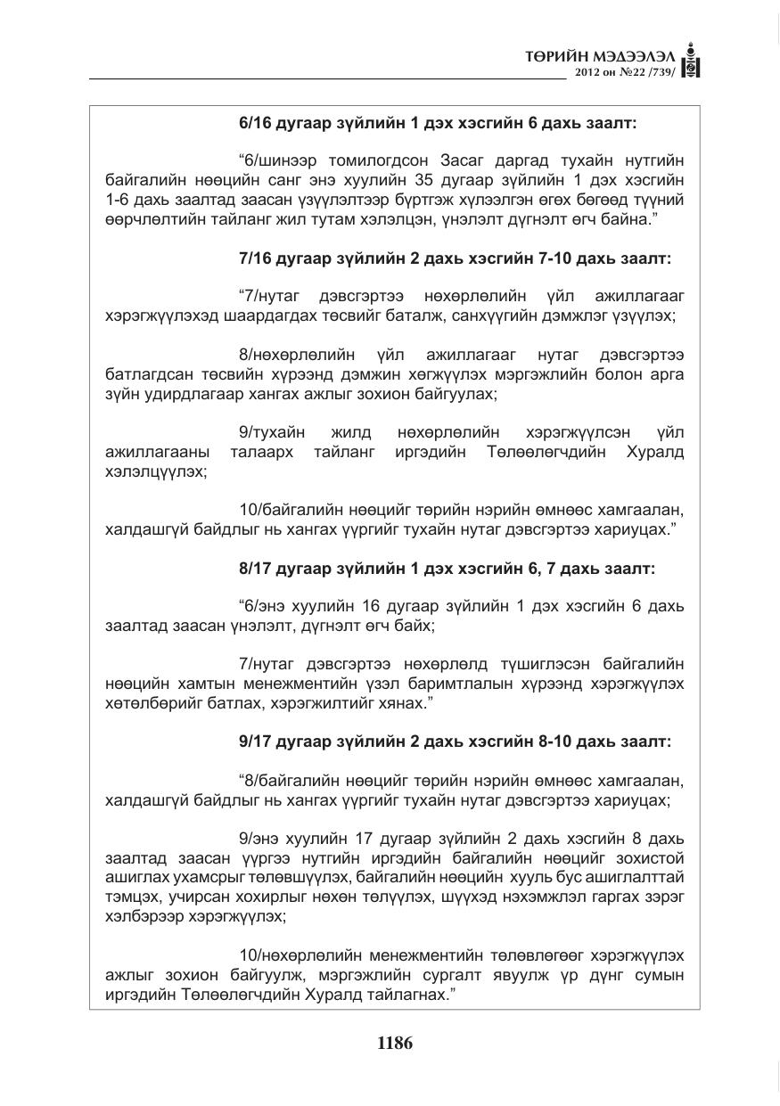«Төрийн мэдээлэл» № 22, файлын 6-р хуудас