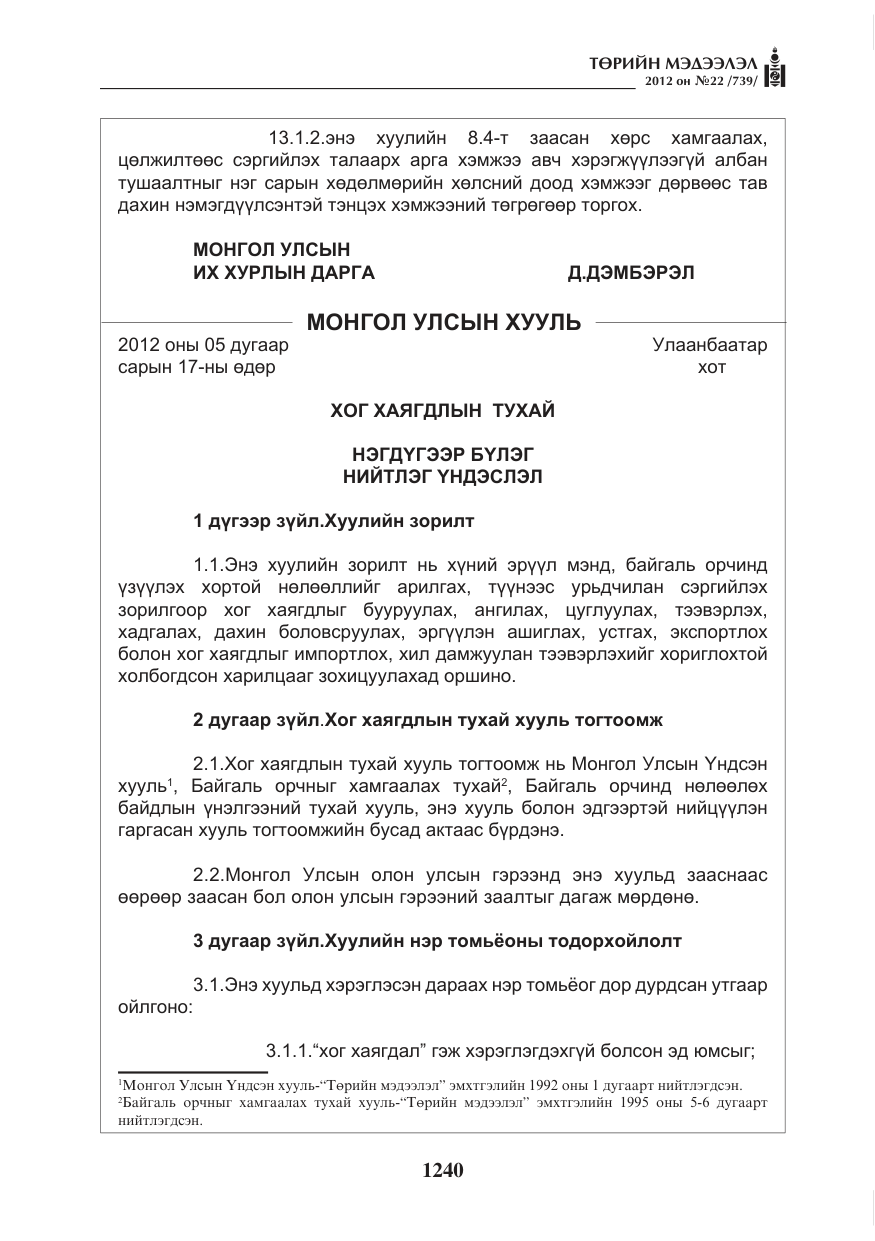 «Төрийн мэдээлэл» № 22, файлын 60-р хуудас