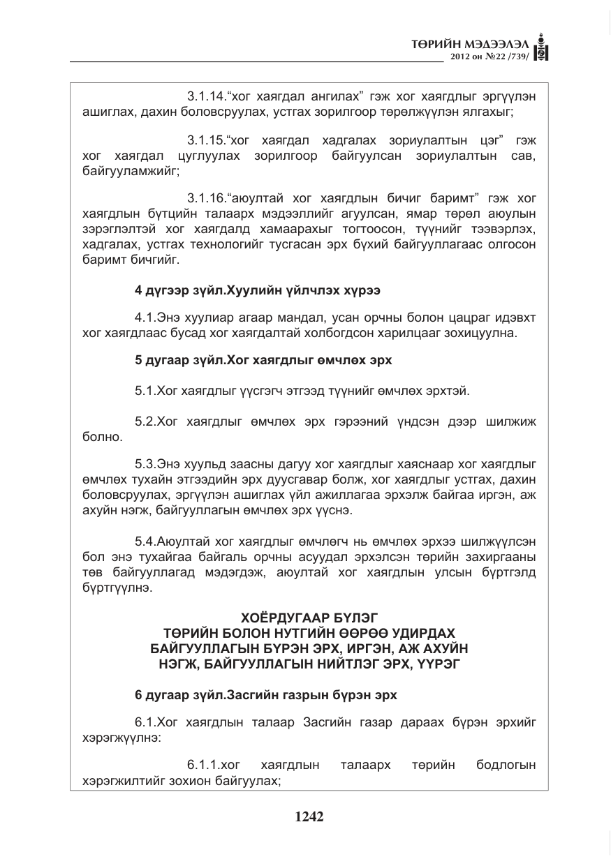 «Төрийн мэдээлэл» № 22, файлын 62-р хуудас