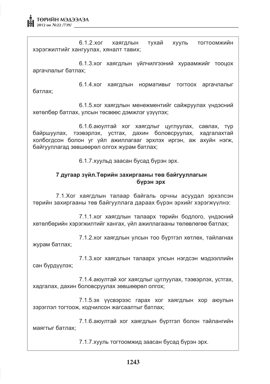 «Төрийн мэдээлэл» № 22, файлын 63-р хуудас