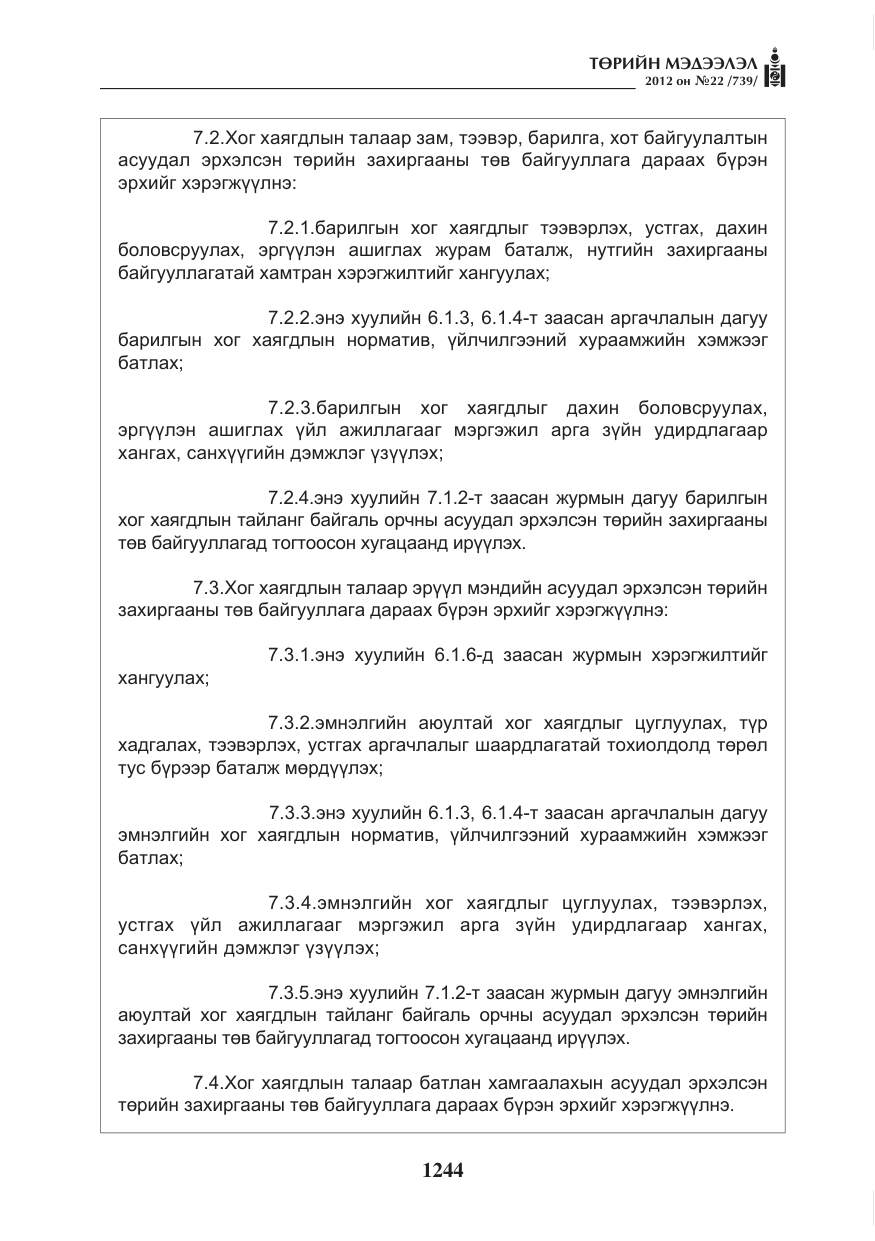 «Төрийн мэдээлэл» № 22, файлын 64-р хуудас