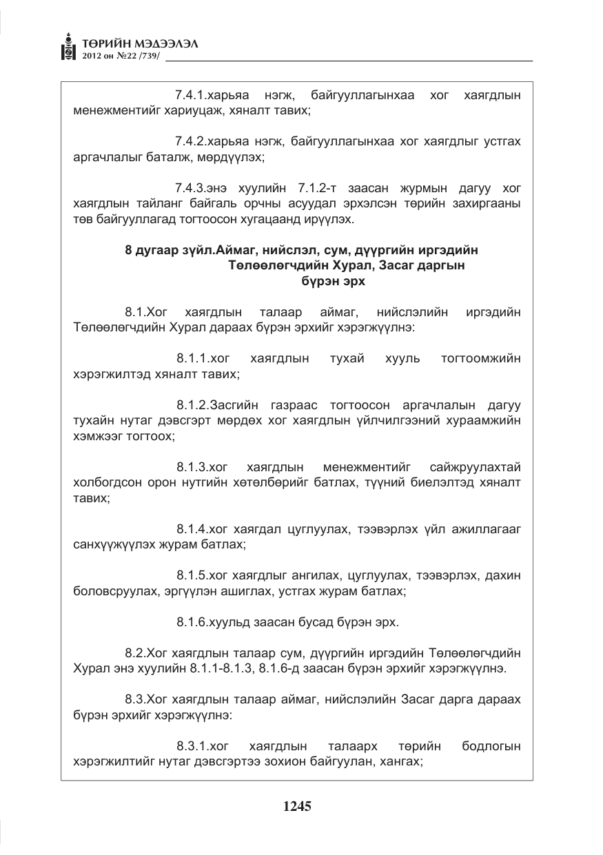 «Төрийн мэдээлэл» № 22, файлын 65-р хуудас