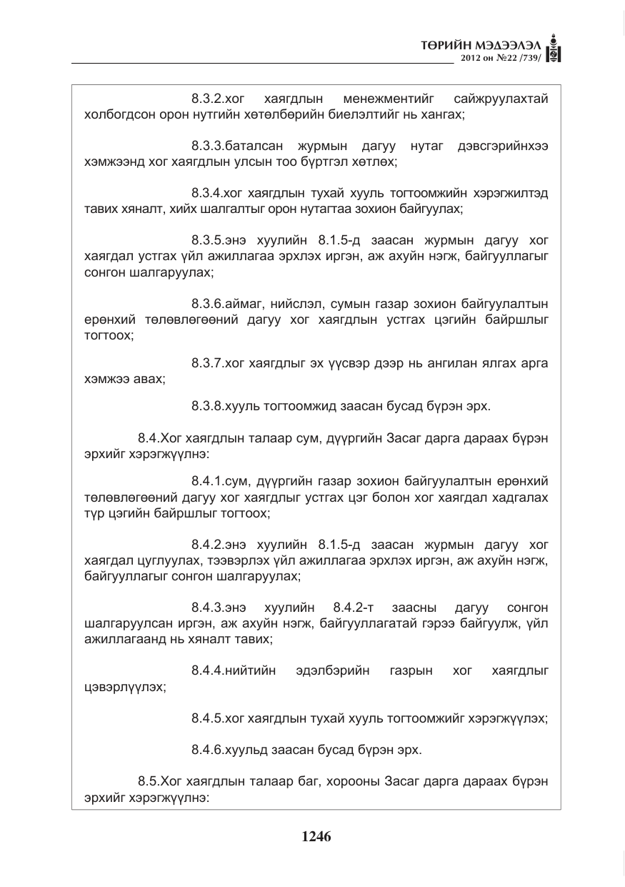 «Төрийн мэдээлэл» № 22, файлын 66-р хуудас