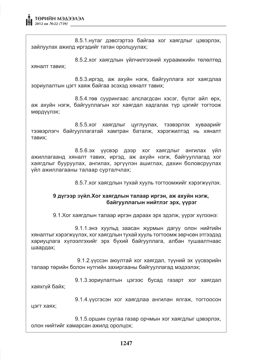«Төрийн мэдээлэл» № 22, файлын 67-р хуудас