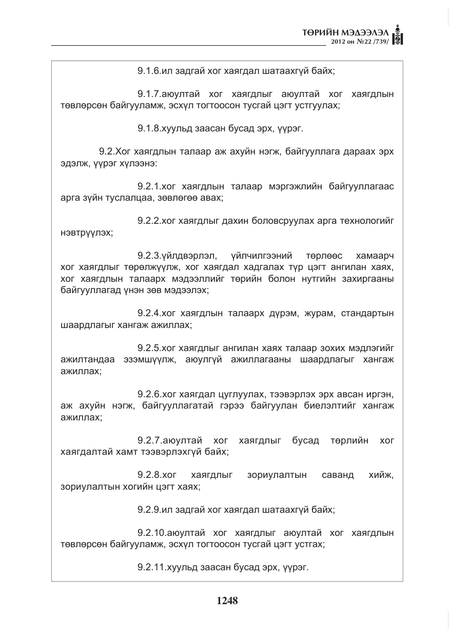 «Төрийн мэдээлэл» № 22, файлын 68-р хуудас