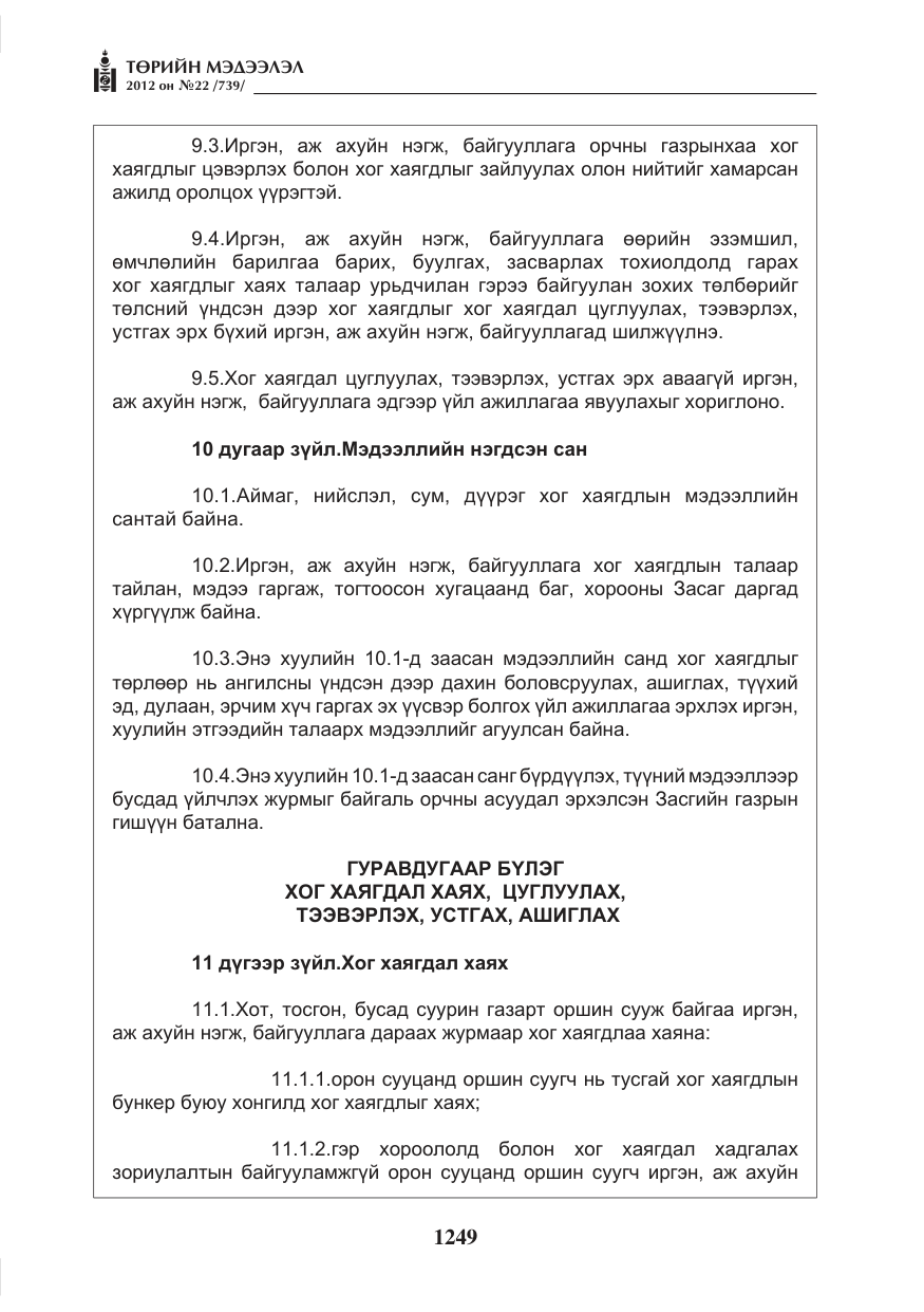 «Төрийн мэдээлэл» № 22, файлын 69-р хуудас