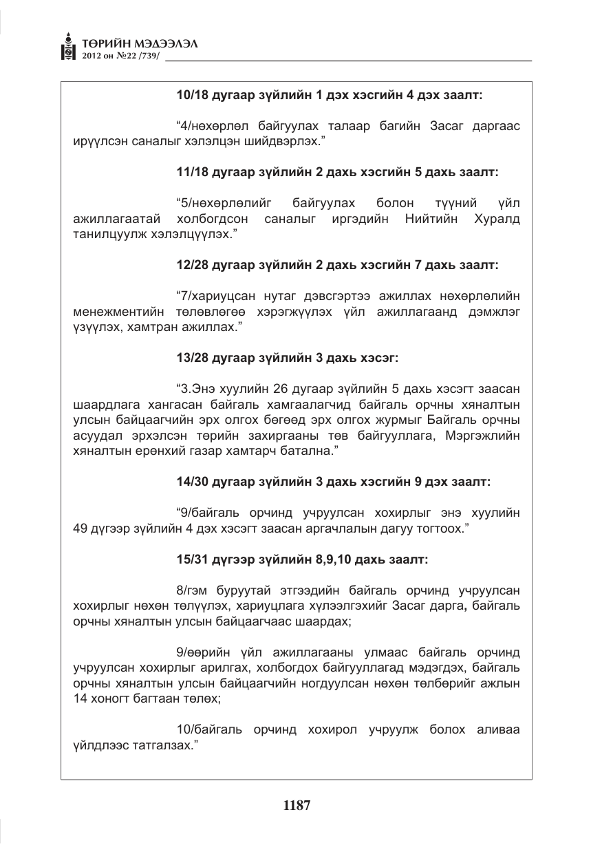 «Төрийн мэдээлэл» № 22, файлын 7-р хуудас