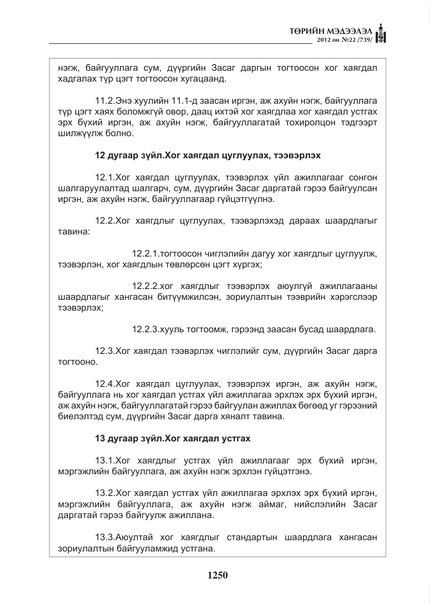 «Төрийн мэдээлэл» № 22, файлын 70-р хуудас