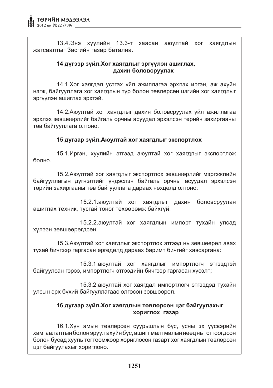 «Төрийн мэдээлэл» № 22, файлын 71-р хуудас