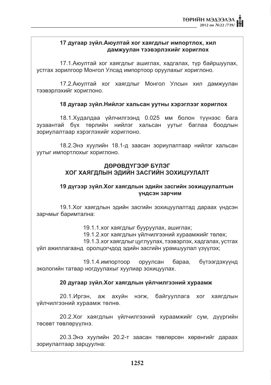 «Төрийн мэдээлэл» № 22, файлын 72-р хуудас