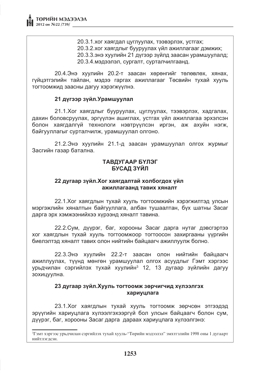 «Төрийн мэдээлэл» № 22, файлын 73-р хуудас