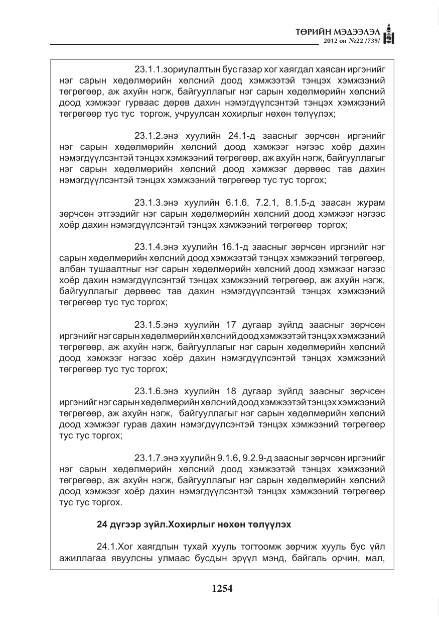 «Төрийн мэдээлэл» № 22, файлын 74-р хуудас