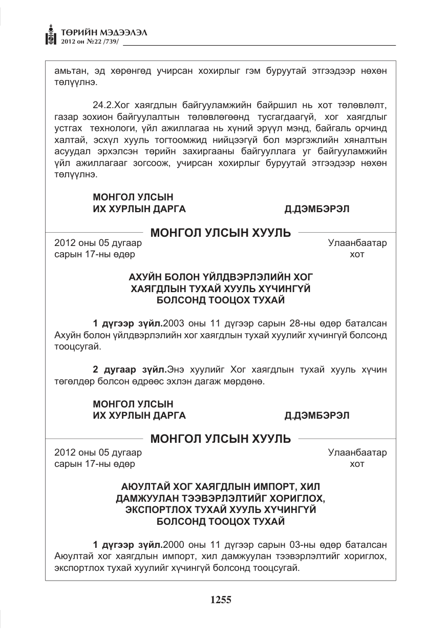 «Төрийн мэдээлэл» № 22, файлын 75-р хуудас