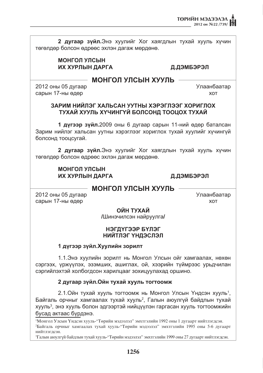 «Төрийн мэдээлэл» № 22, файлын 76-р хуудас