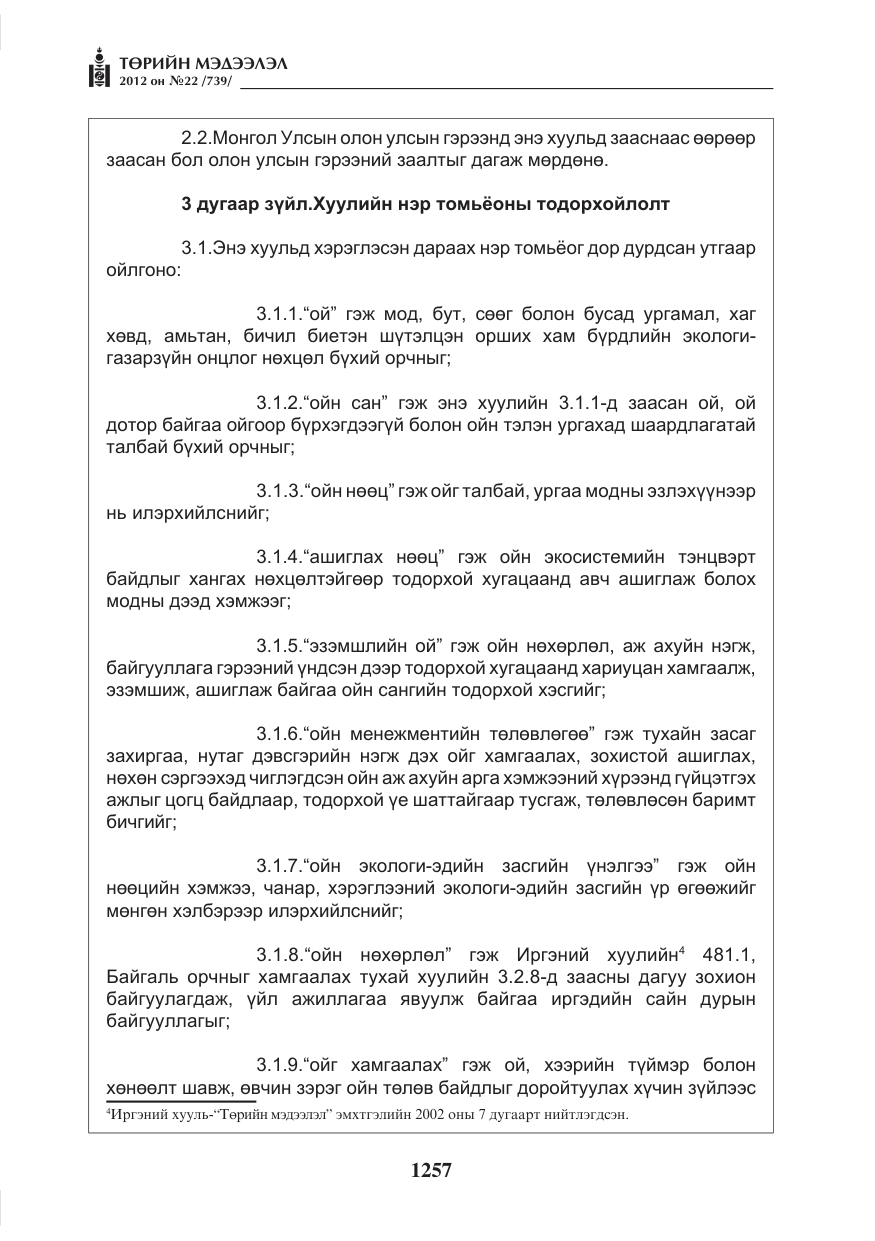 «Төрийн мэдээлэл» № 22, файлын 77-р хуудас