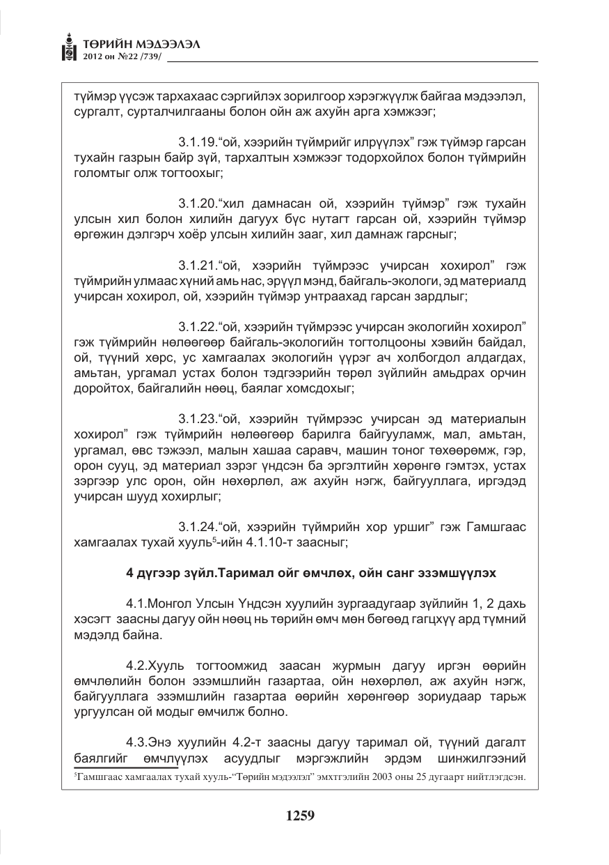 «Төрийн мэдээлэл» № 22, файлын 79-р хуудас
