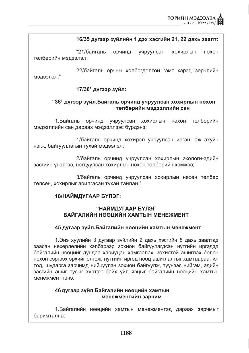 «Төрийн мэдээлэл» № 22, файлын 8-р хуудас