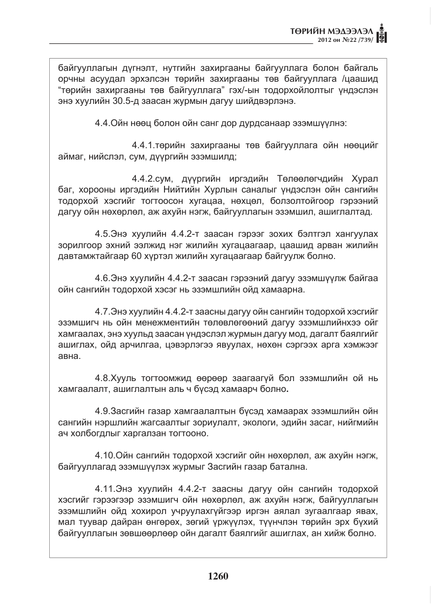 «Төрийн мэдээлэл» № 22, файлын 80-р хуудас