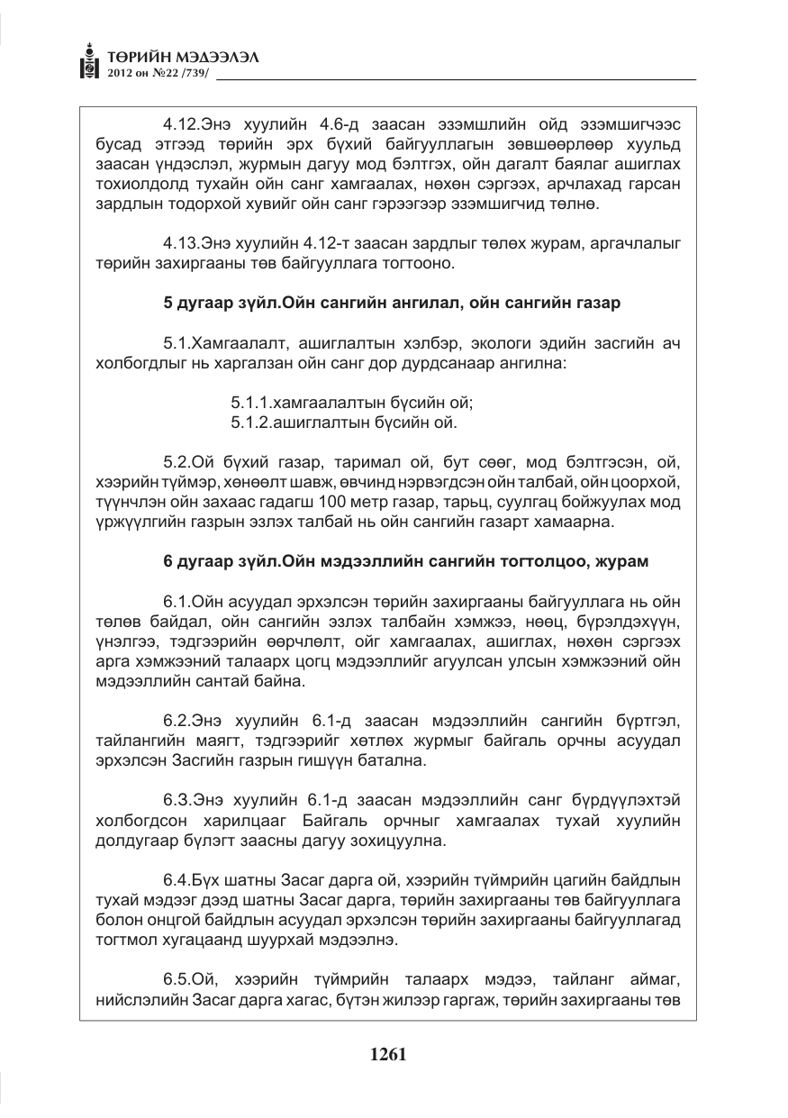 «Төрийн мэдээлэл» № 22, файлын 81-р хуудас