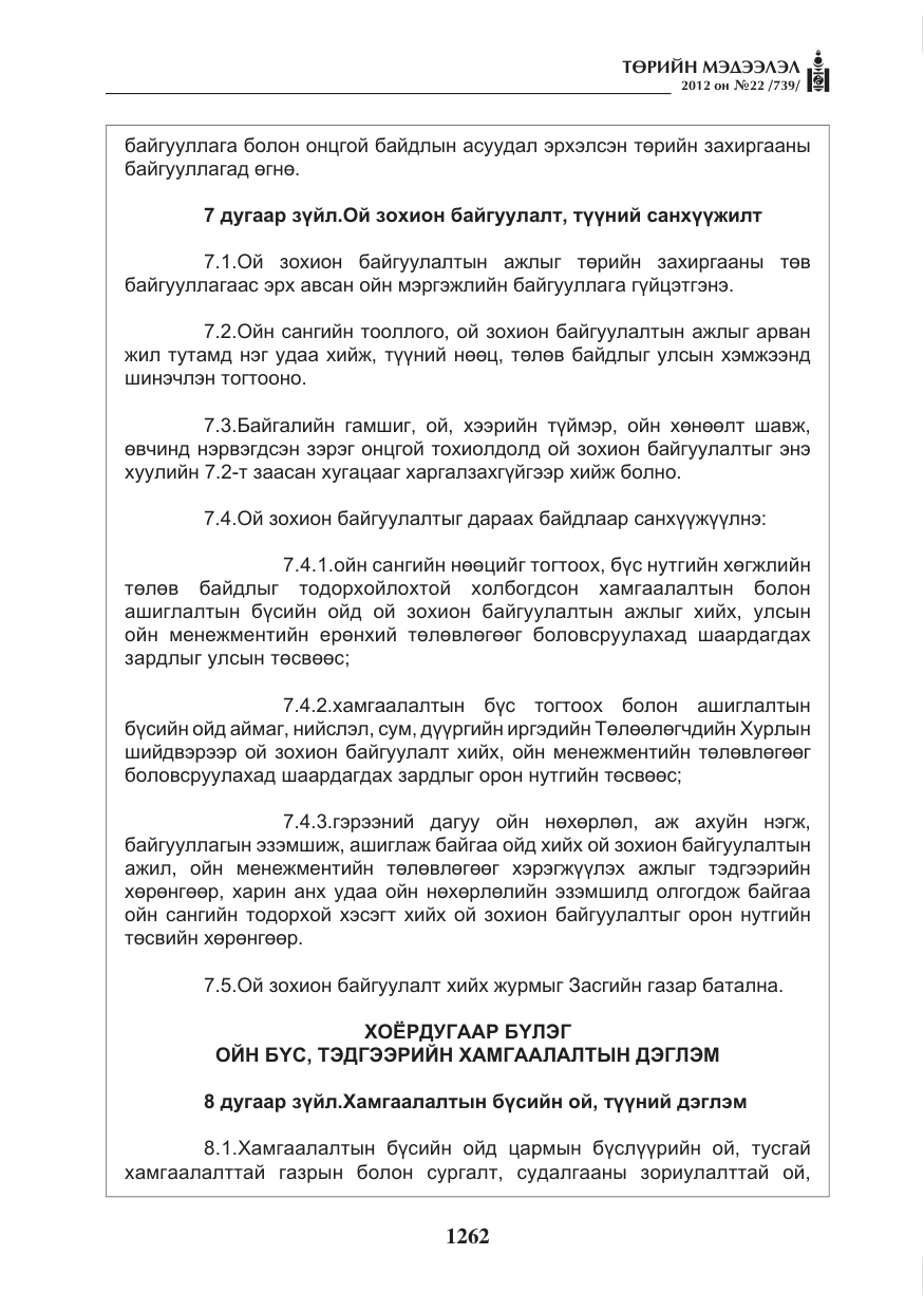 «Төрийн мэдээлэл» № 22, файлын 82-р хуудас