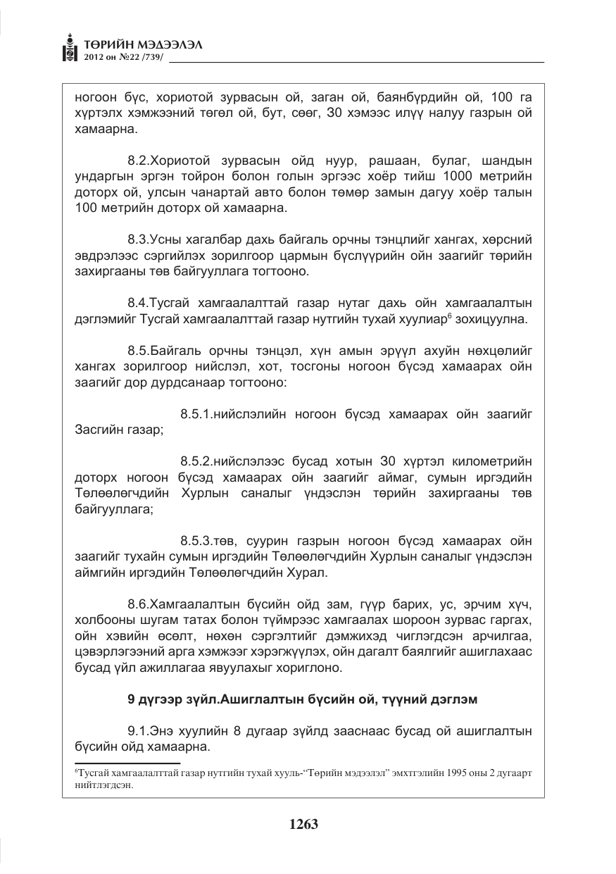 «Төрийн мэдээлэл» № 22, файлын 83-р хуудас