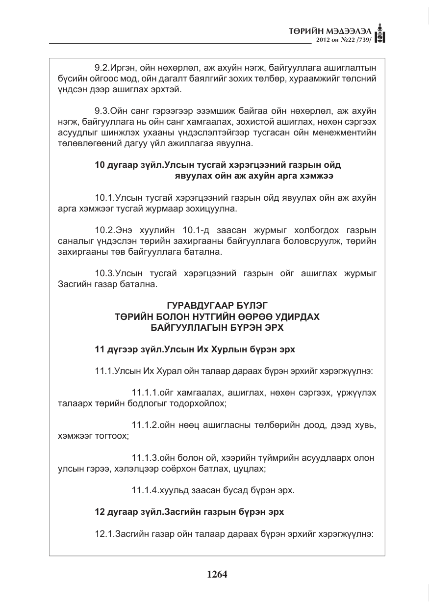 «Төрийн мэдээлэл» № 22, файлын 84-р хуудас