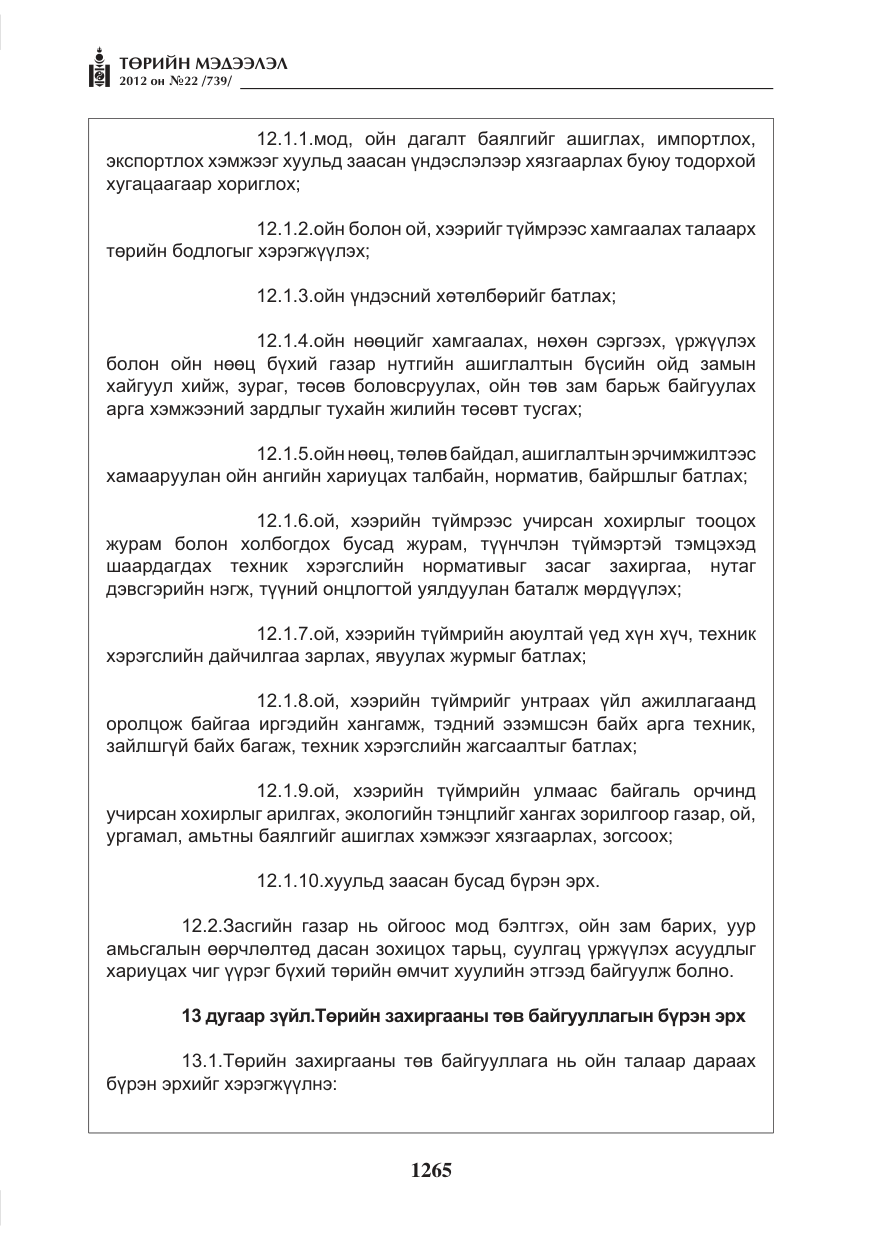 «Төрийн мэдээлэл» № 22, файлын 85-р хуудас