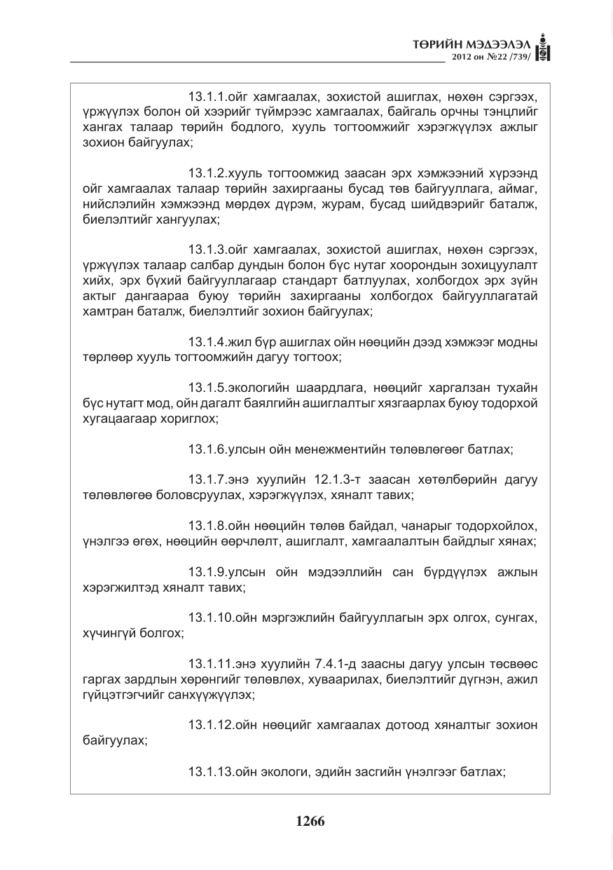 «Төрийн мэдээлэл» № 22, файлын 86-р хуудас