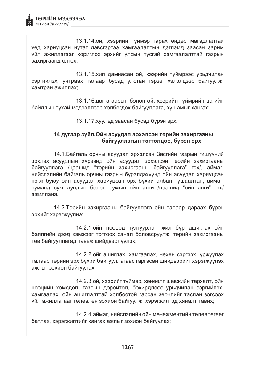 «Төрийн мэдээлэл» № 22, файлын 87-р хуудас