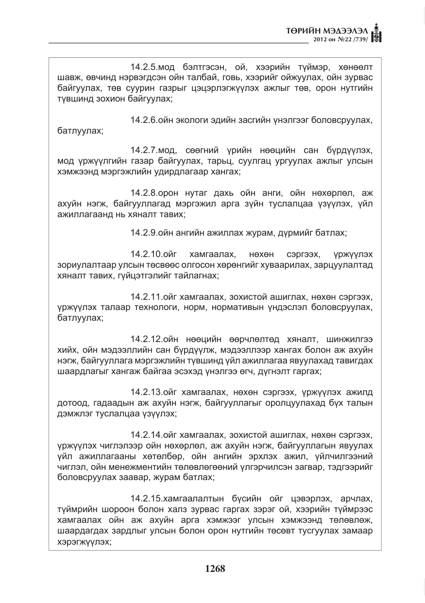 «Төрийн мэдээлэл» № 22, файлын 88-р хуудас