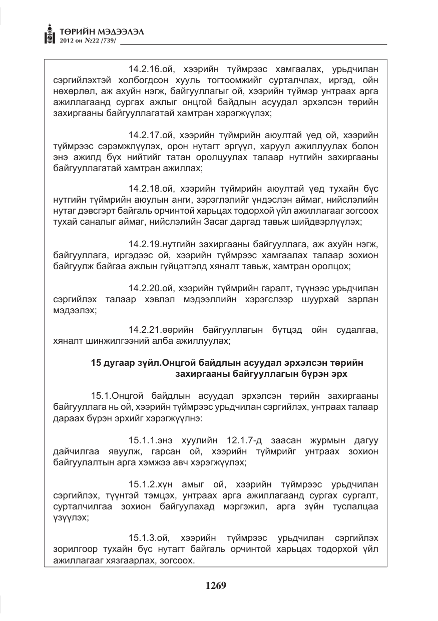 «Төрийн мэдээлэл» № 22, файлын 89-р хуудас