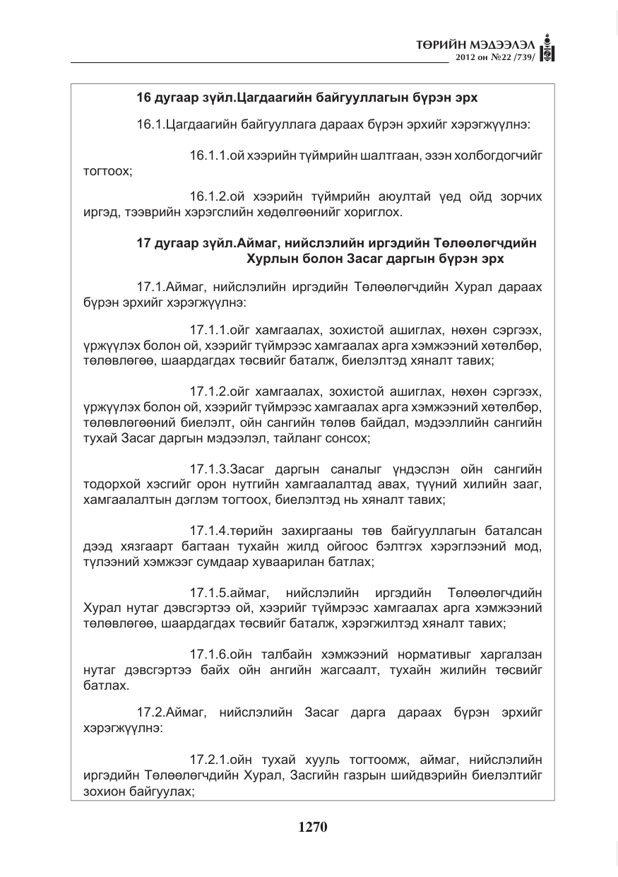 «Төрийн мэдээлэл» № 22, файлын 90-р хуудас