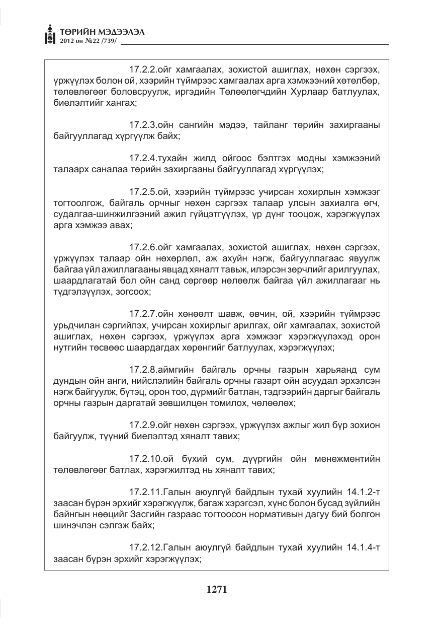 «Төрийн мэдээлэл» № 22, файлын 91-р хуудас
