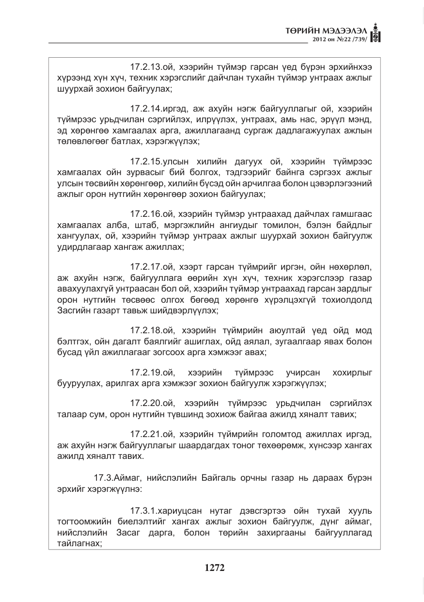«Төрийн мэдээлэл» № 22, файлын 92-р хуудас