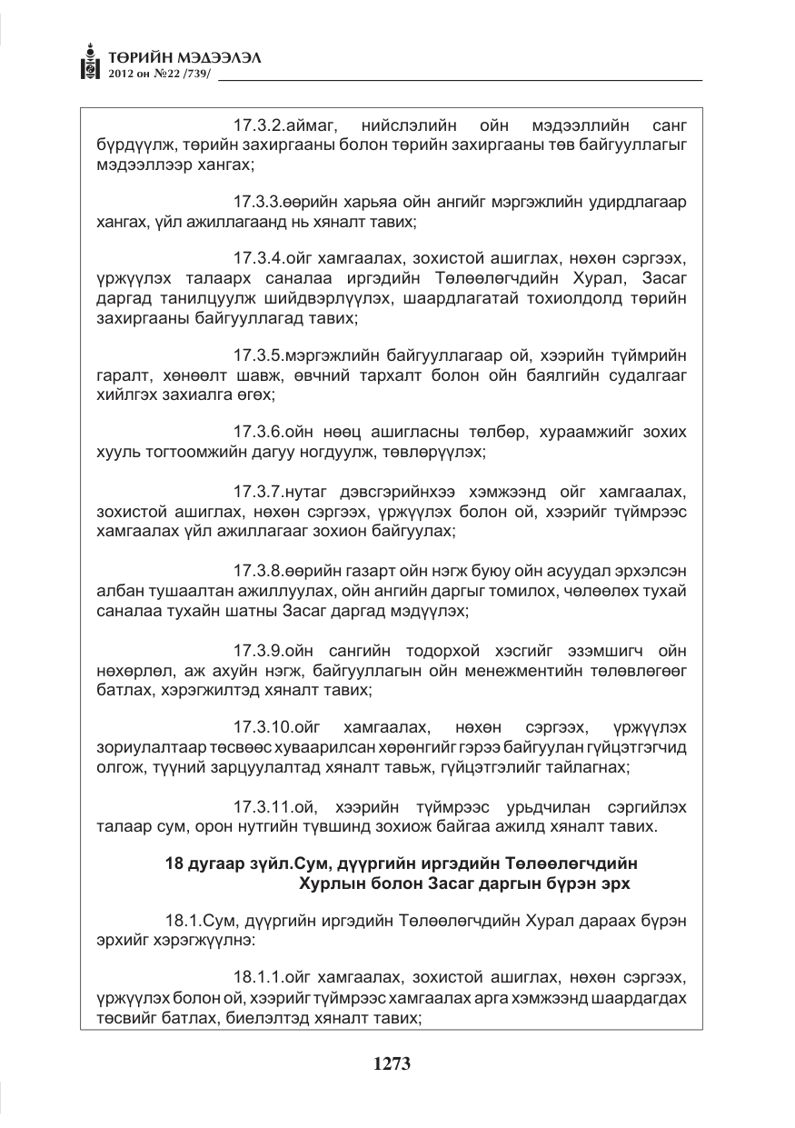 «Төрийн мэдээлэл» № 22, файлын 93-р хуудас