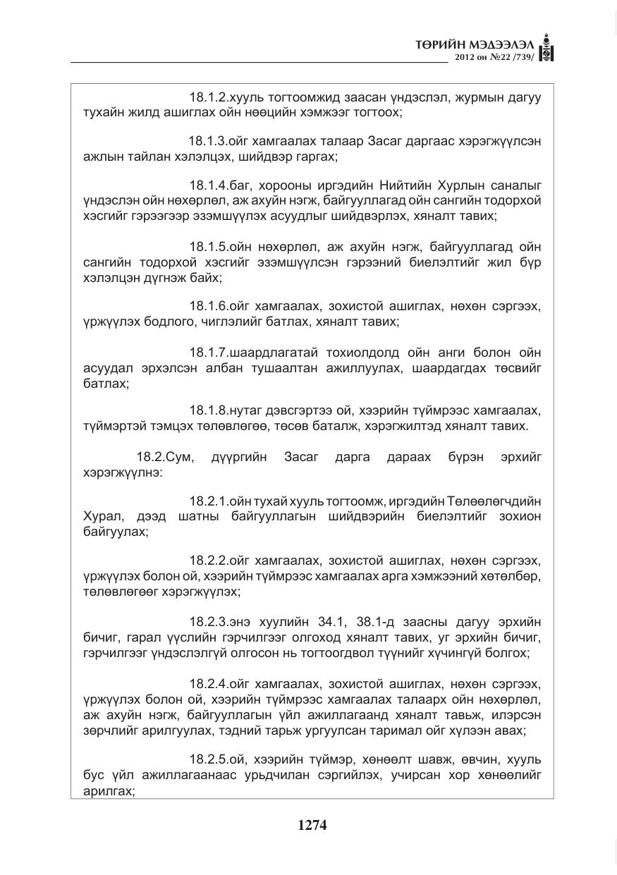 «Төрийн мэдээлэл» № 22, файлын 94-р хуудас