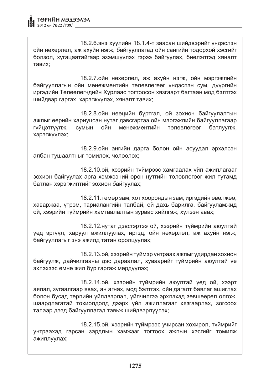 «Төрийн мэдээлэл» № 22, файлын 95-р хуудас