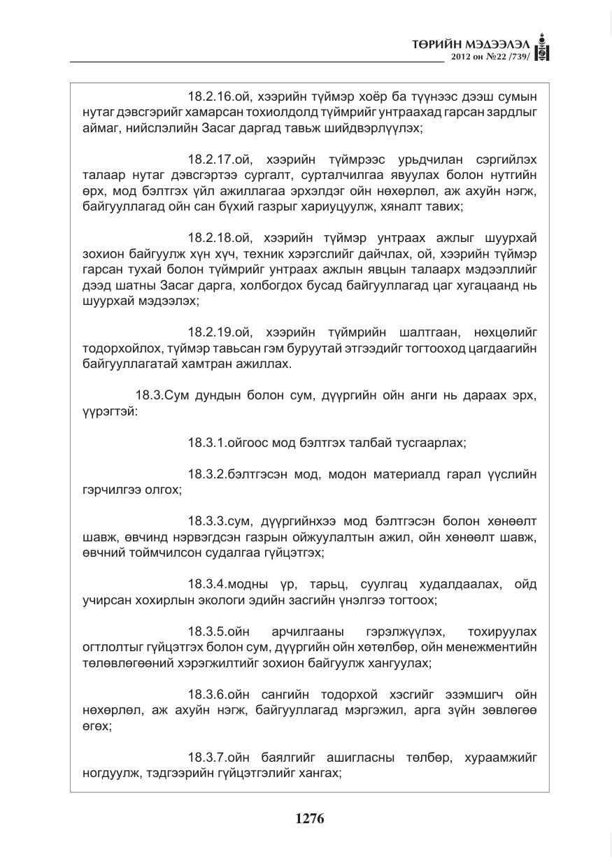 «Төрийн мэдээлэл» № 22, файлын 96-р хуудас