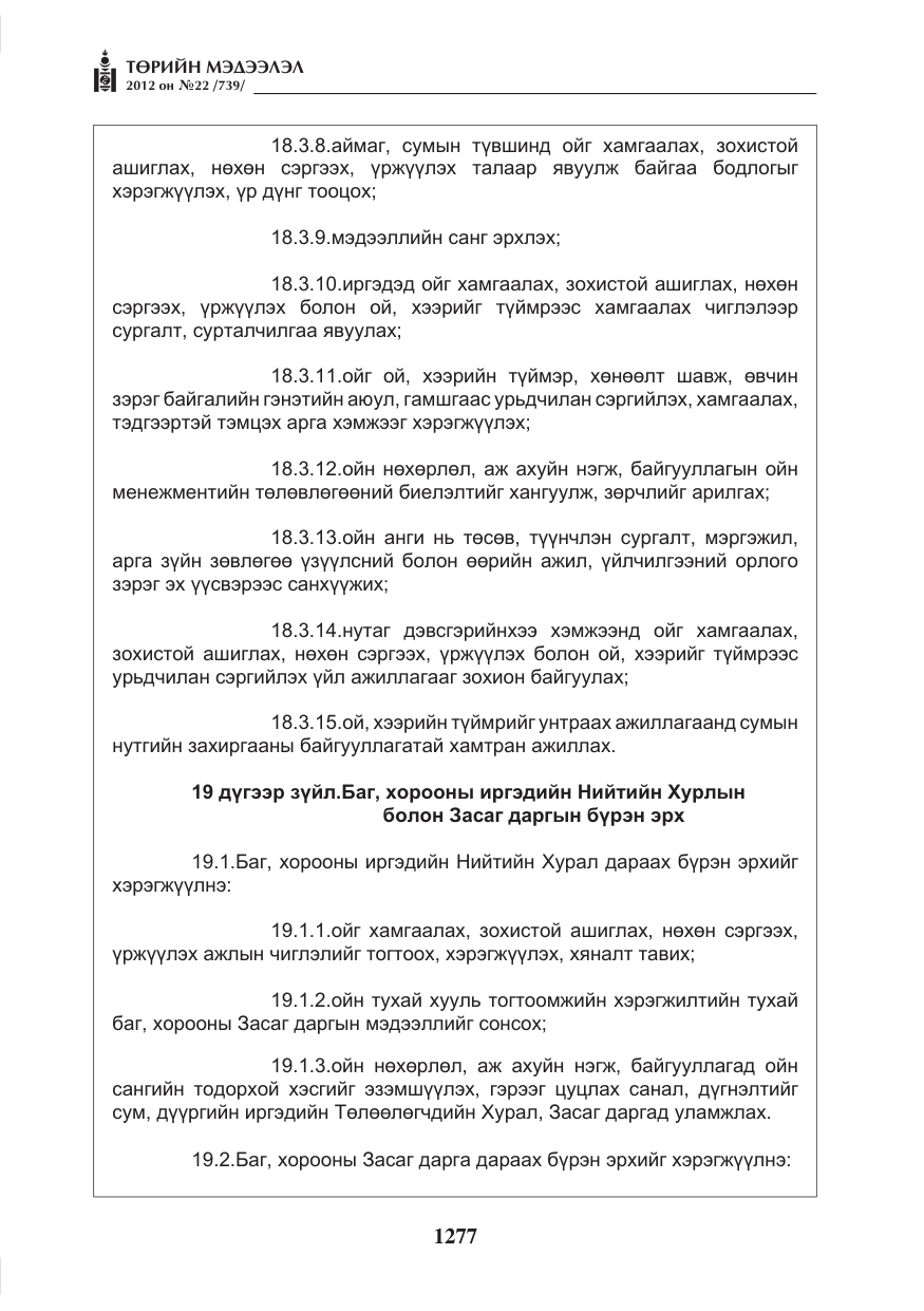 «Төрийн мэдээлэл» № 22, файлын 97-р хуудас