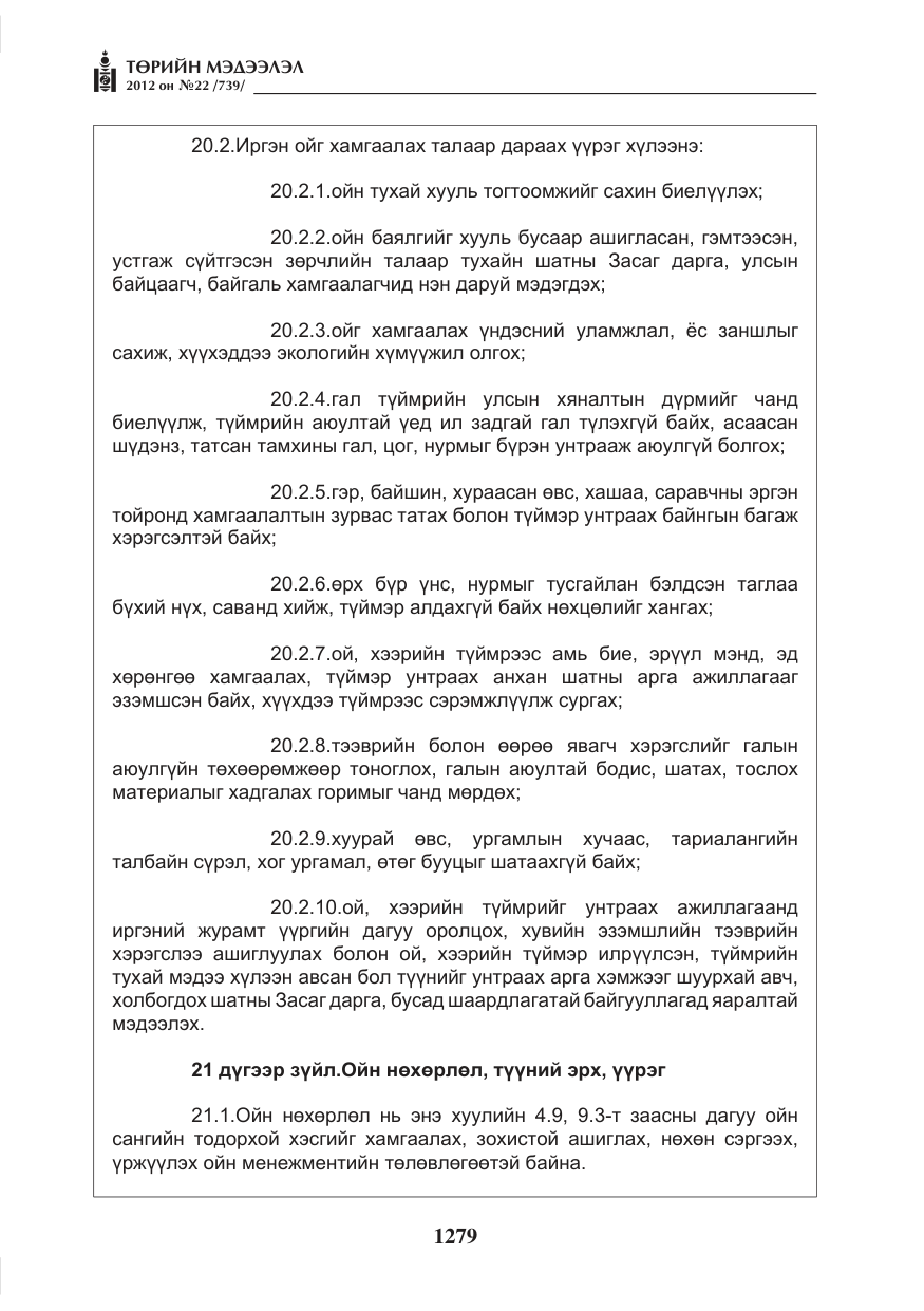 «Төрийн мэдээлэл» № 22, файлын 99-р хуудас