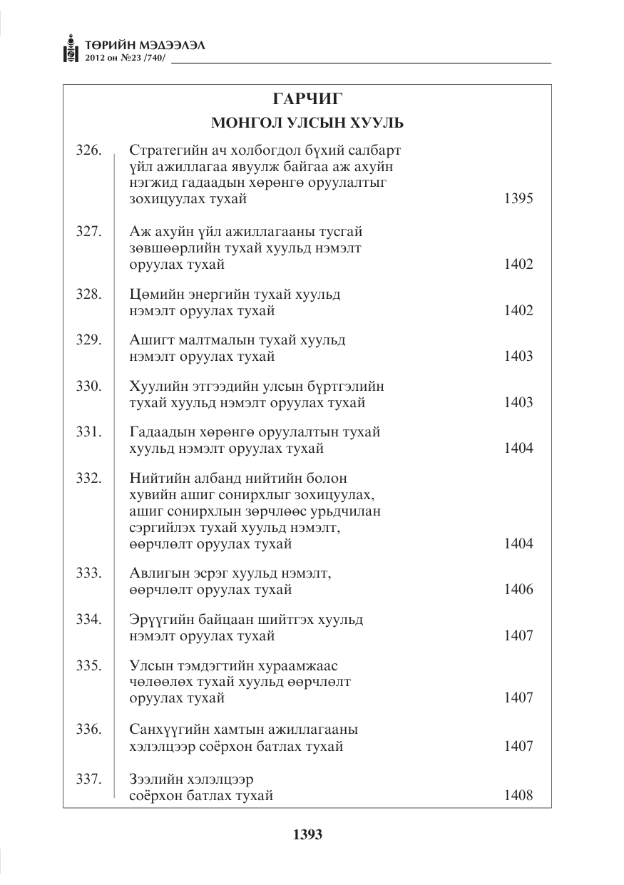 «Төрийн мэдээлэл» № 23, файлын 1-р хуудас