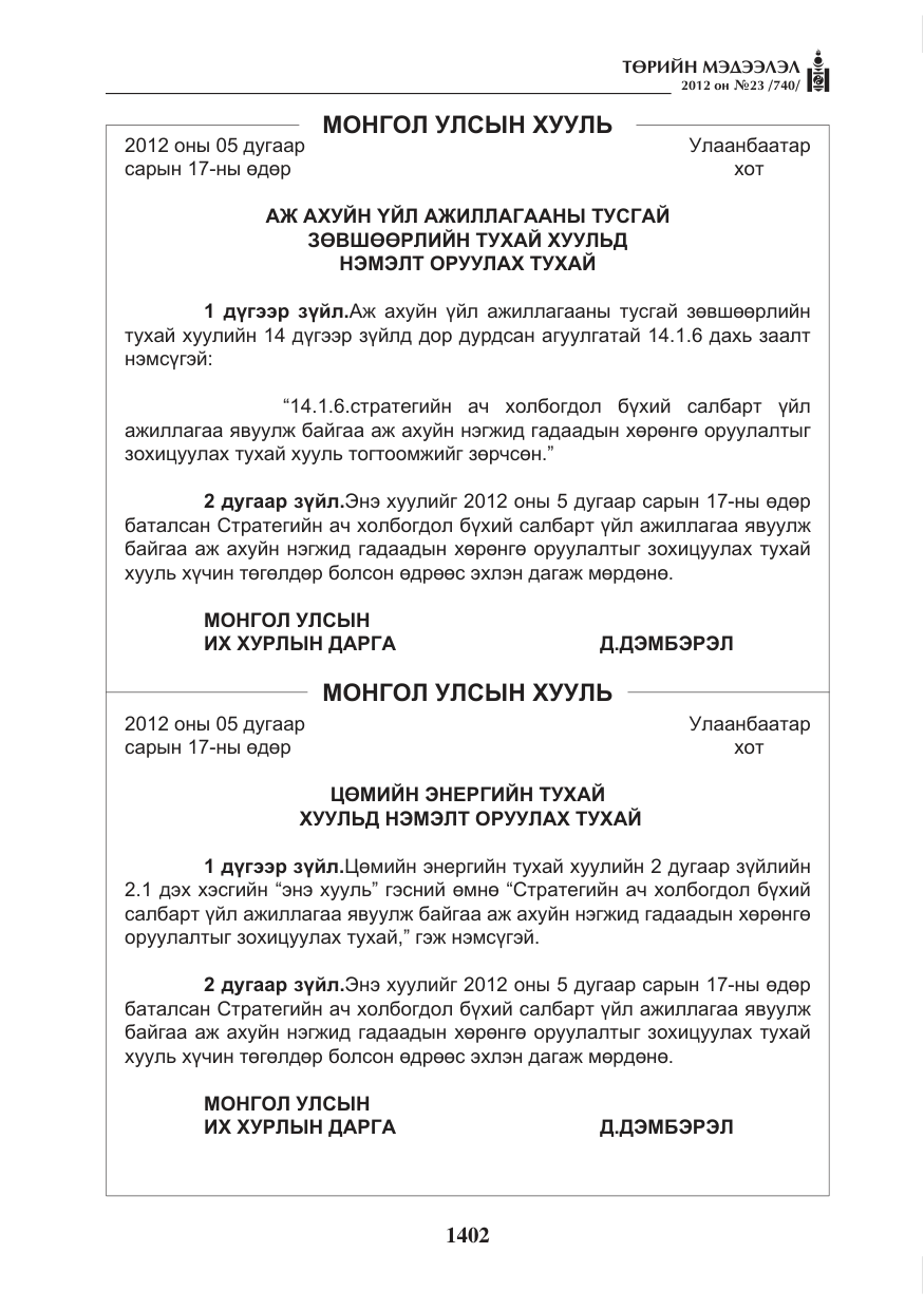 «Төрийн мэдээлэл» № 23, файлын 10-р хуудас