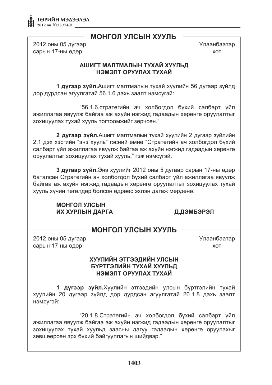 «Төрийн мэдээлэл» № 23, файлын 11-р хуудас