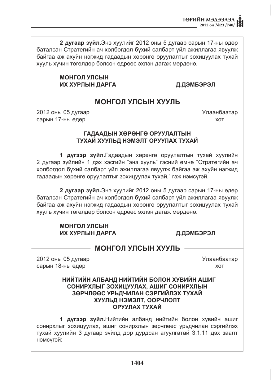 «Төрийн мэдээлэл» № 23, файлын 12-р хуудас