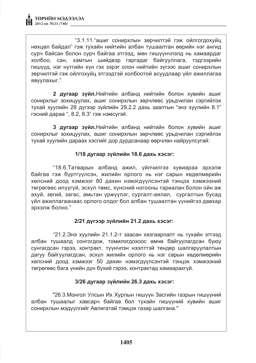 «Төрийн мэдээлэл» № 23, файлын 13-р хуудас