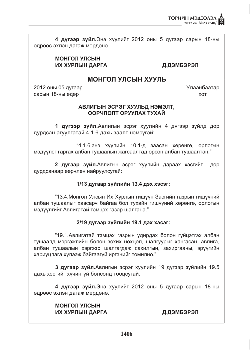 «Төрийн мэдээлэл» № 23, файлын 14-р хуудас