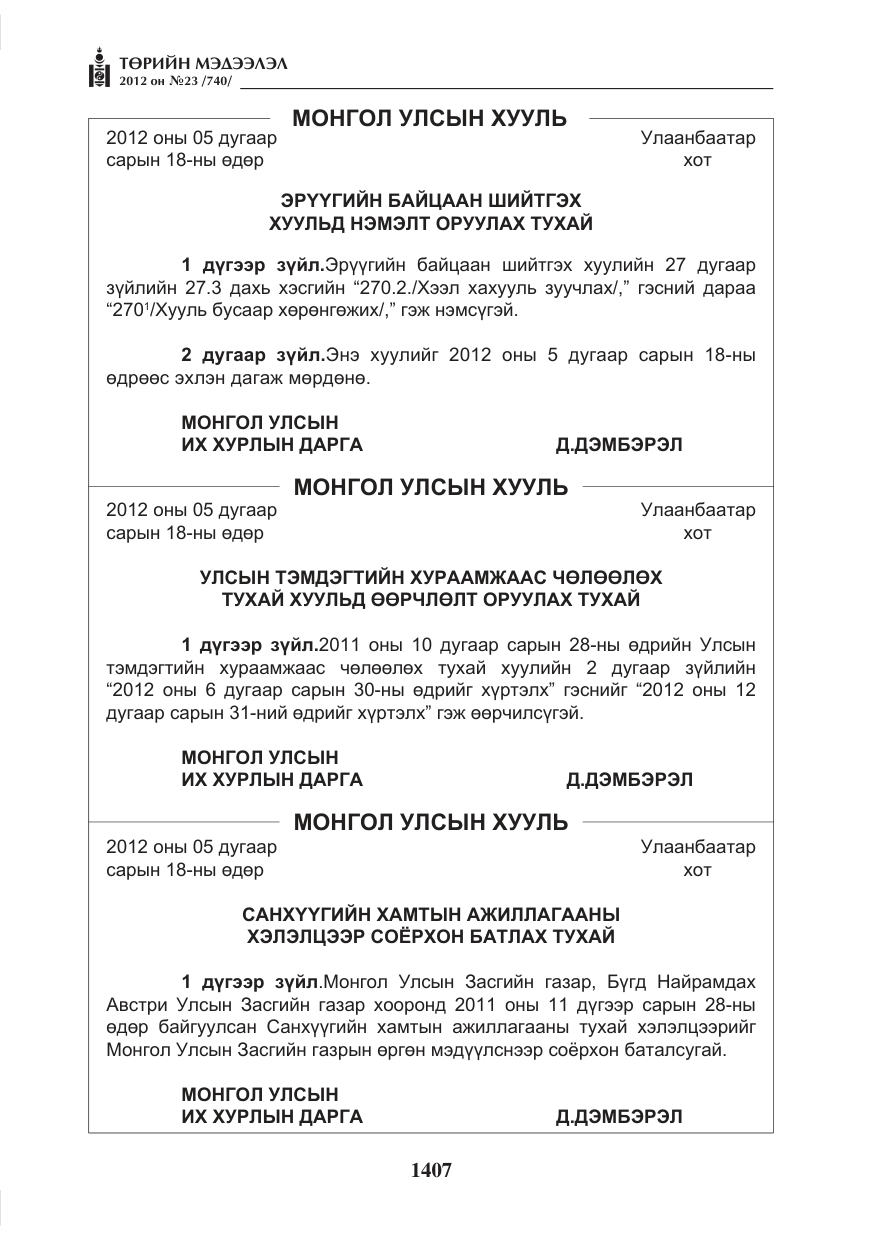 «Төрийн мэдээлэл» № 23, файлын 15-р хуудас